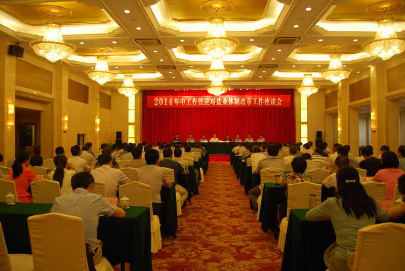 省公司召開2014年中工作暨應對鹽業(yè)體制改革工作座談會 