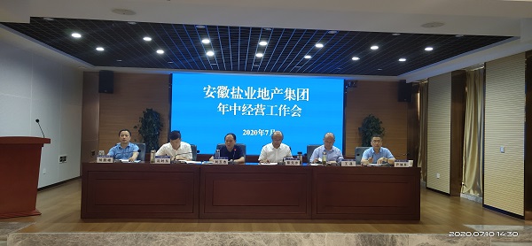 徽鹽地產(chǎn)集團(tuán)公司召開年中經(jīng)營工作會(huì)議