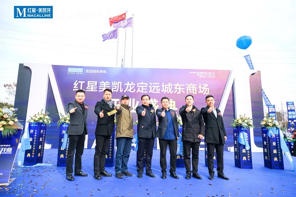 定遠(yuǎn)項(xiàng)目紅星美凱龍城東商場(chǎng)開(kāi)業(yè)