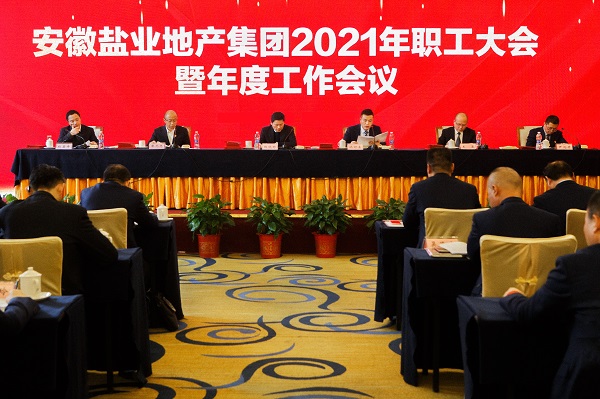 徽鹽地產(chǎn)集團公司召開2021年職工大會