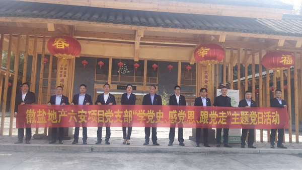 徽鹽地產(chǎn)六安項(xiàng)目黨支部開(kāi)展“學(xué)黨史、感黨恩、跟黨走”主題黨日活動(dòng)