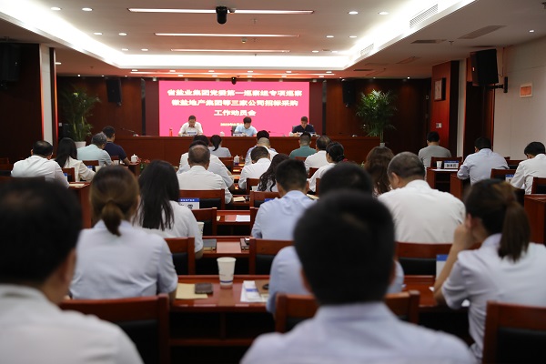 省鹽業(yè)集團黨委第一專項巡察組巡察徽鹽地產(chǎn)集團等三家公司招標(biāo)采購工作動員會召開